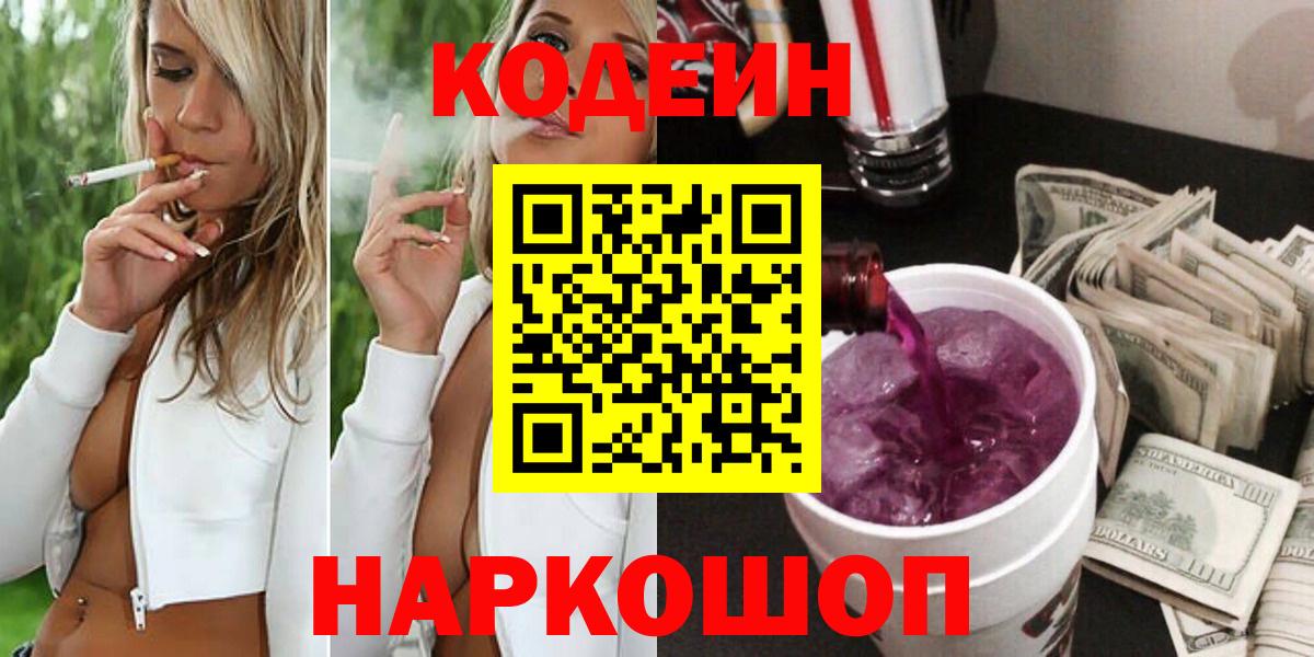 Кодеин Purple Drank  Вход с VPN  Тельмана  Codein напиток Lean (лин) 